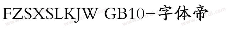 FZSXSLKJW GB10字体转换